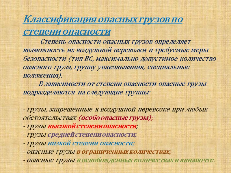 Классификация опасных грузов по степени опасности        